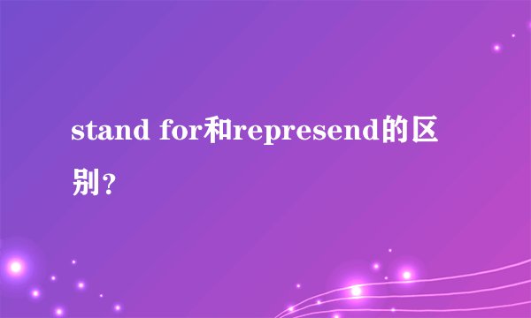 stand for和represend的区别？