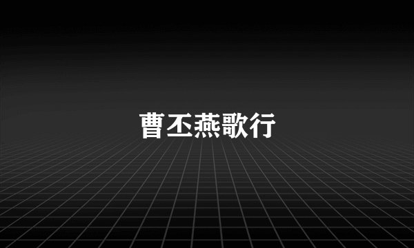 曹丕燕歌行