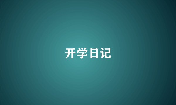 开学日记