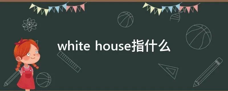 white house指什么