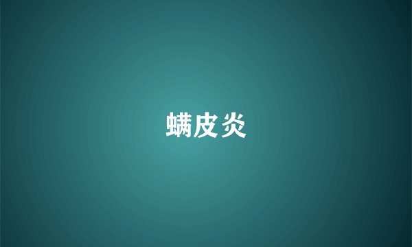 螨皮炎