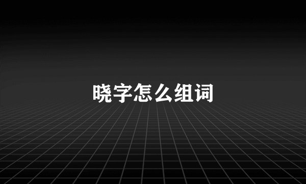 晓字怎么组词