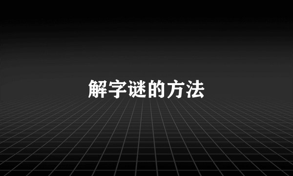 解字谜的方法