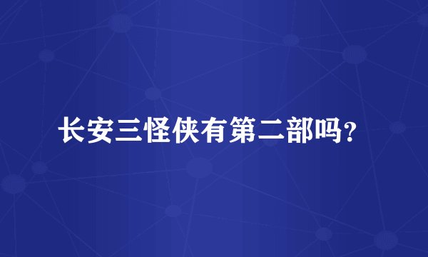 长安三怪侠有第二部吗？