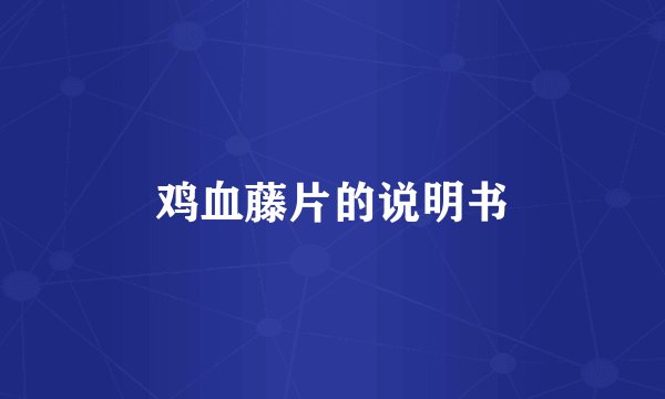 鸡血藤片的说明书