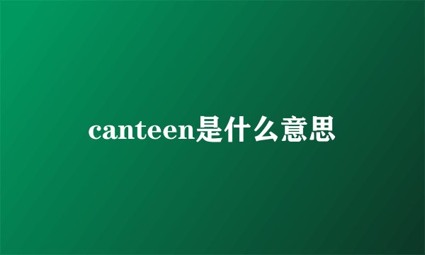 canteen是什么意思