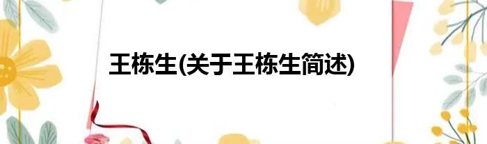 王栋生(关于王栋生简述)