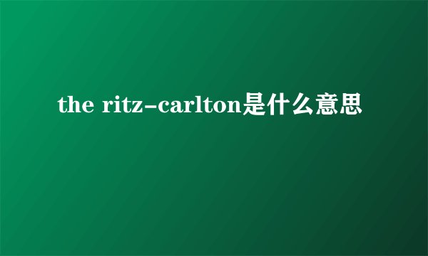 the ritz-carlton是什么意思