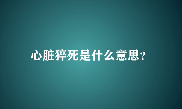 心脏猝死是什么意思？