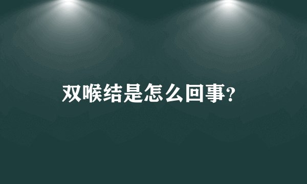 双喉结是怎么回事？