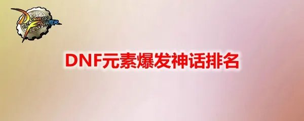 DNF元素爆发神话排名