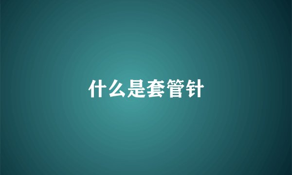 什么是套管针