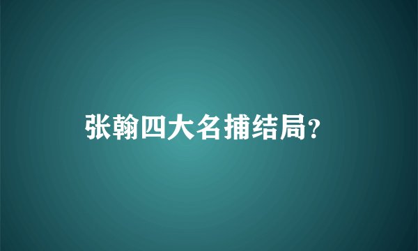 张翰四大名捕结局？
