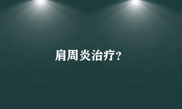 肩周炎治疗？
