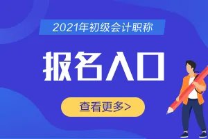 初级会计证官方登录入口是哪个