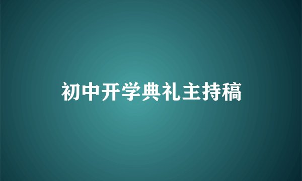 初中开学典礼主持稿