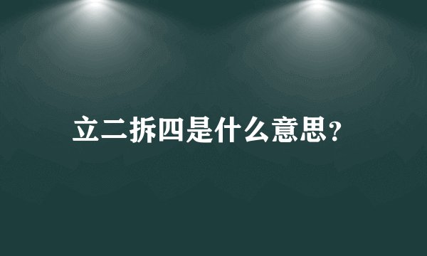 立二拆四是什么意思？