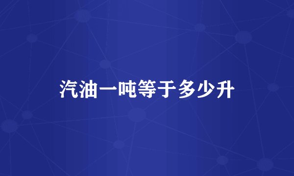 汽油一吨等于多少升