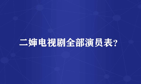 二婶电视剧全部演员表？