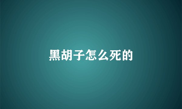 黑胡子怎么死的