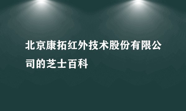 北京康拓红外技术股份有限公司的芝士百科