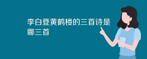 李白登黄鹤楼的三首诗是哪三首