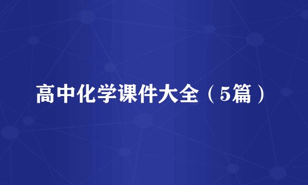 高中化学课件大全（5篇）