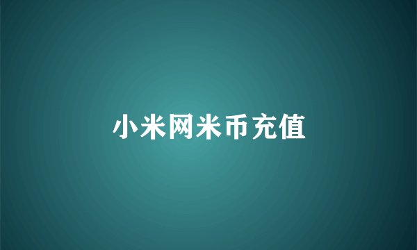 小米网米币充值