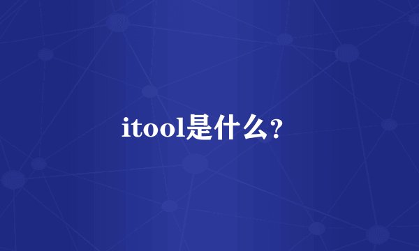 itool是什么？