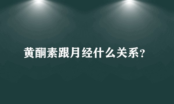 黄酮素跟月经什么关系？