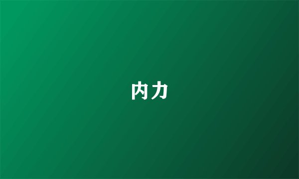 内力