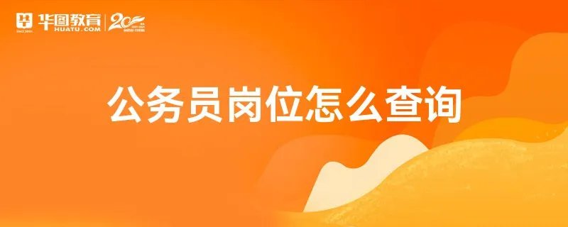 公务员岗位怎么查询