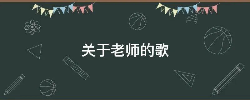 关于老师的歌