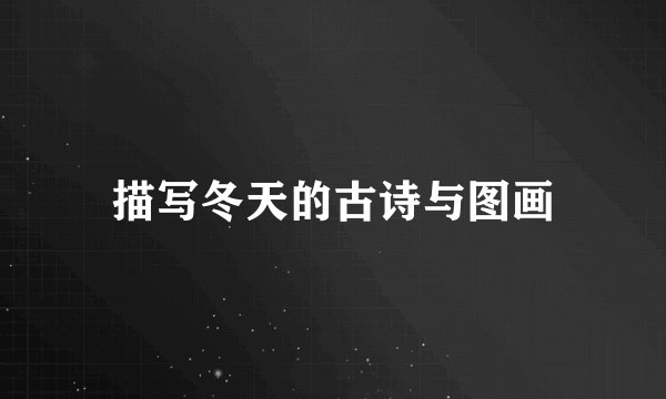 描写冬天的古诗与图画