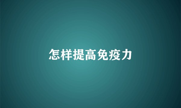 怎样提高免疫力