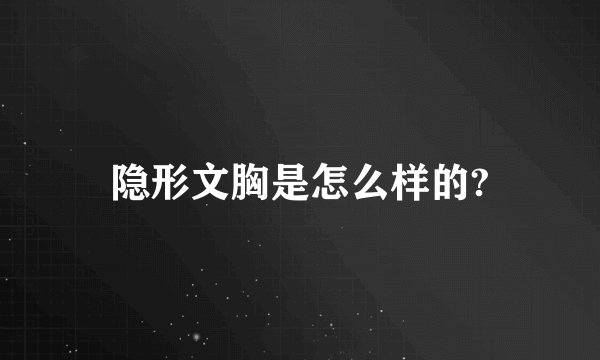隐形文胸是怎么样的?