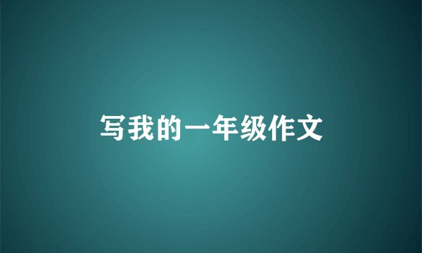 写我的一年级作文