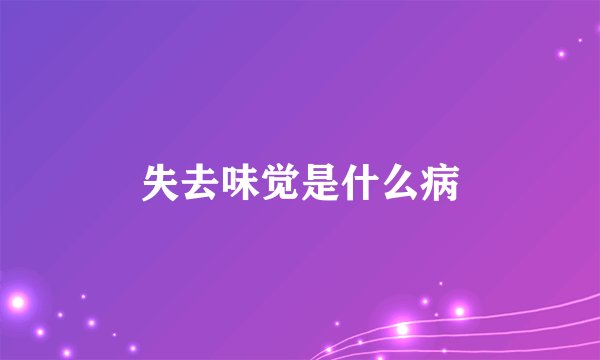 失去味觉是什么病
