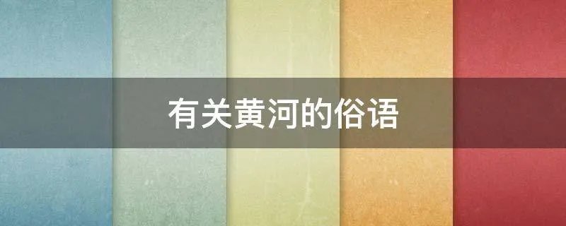 有关黄河的俗语