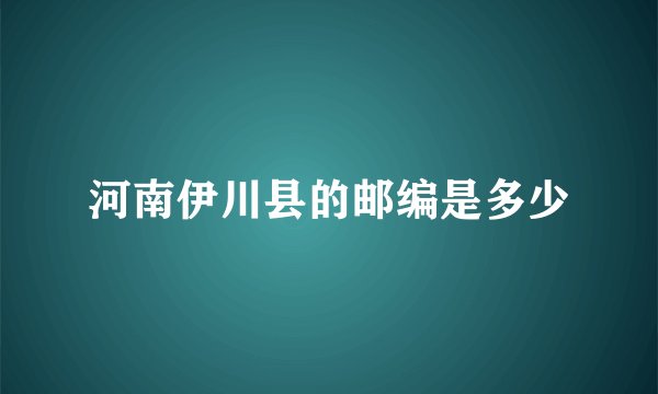 河南伊川县的邮编是多少