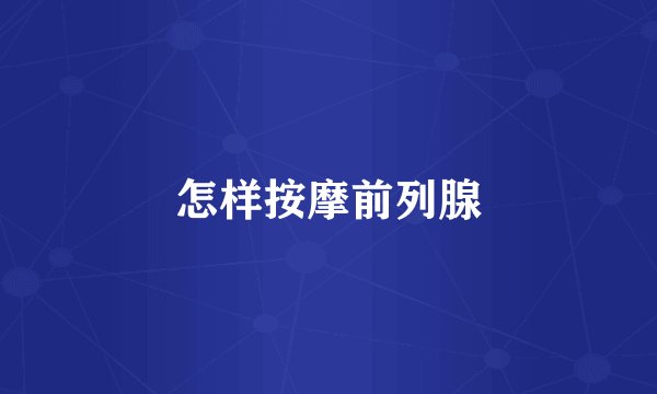 怎样按摩前列腺