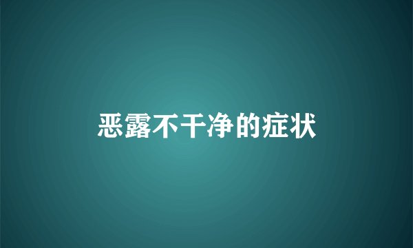 恶露不干净的症状