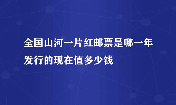 全国山河一片红邮票是哪一年发行的现在值多少钱