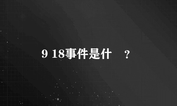 9 18事件是什麼？