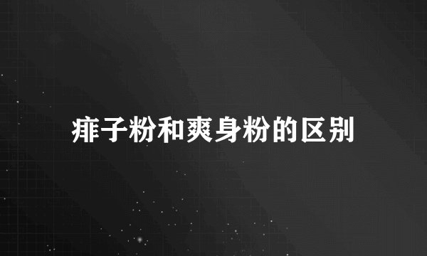 痱子粉和爽身粉的区别