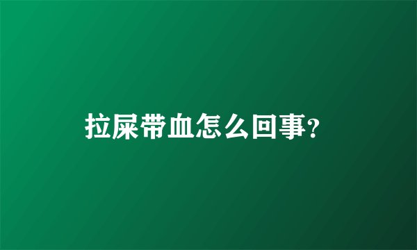 拉屎带血怎么回事？