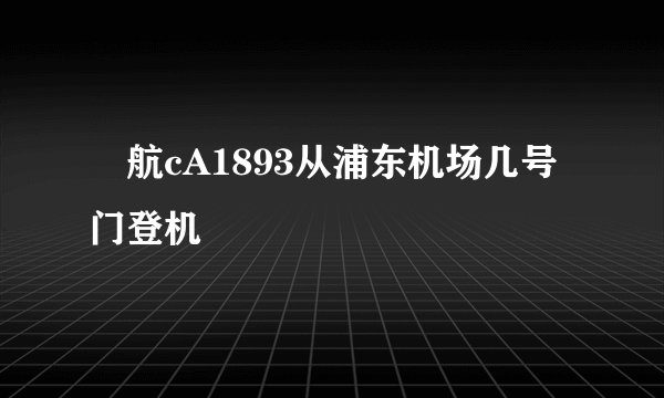 囩航cA1893从浦东机场几号门登机