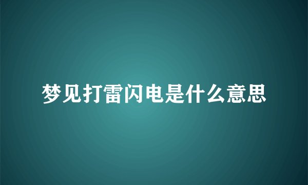 梦见打雷闪电是什么意思