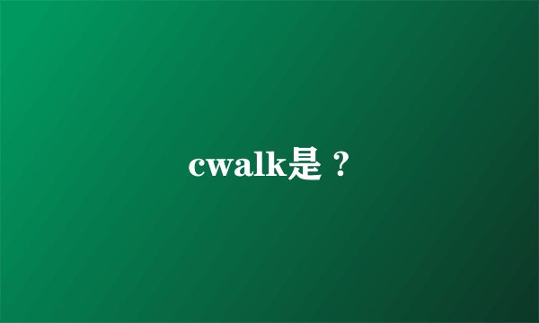 cwalk是 ?