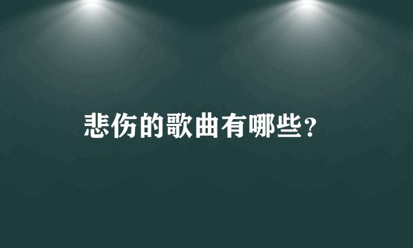悲伤的歌曲有哪些？